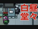 【Among Us】恐怖！白昼堂々の殺戮【アモングアス】