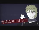 【ジョジョ人力】寄/る/な/ガ/ー/ネ/ッ/ト