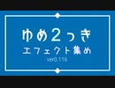 【ゆめ２っき】ゆめ２っきエフェクト集め　ver0.116