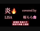 炎／LiSA 鬼滅の刃 気持ちを込めて歌ってみた□メインは、YouTubeで、たくさんのジャンルの曲を歌ってます□ https://youtu.be/TbgcsqzZm88