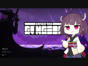 【Enter the Gungeon】きりたん イン ザ ガンジョン！Part2【VOICEROID実況】
