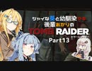 【TOMB RAIDER】シャイな葵と幼馴染マキ、後輩あかりのトゥームレイダー part13【VOICEROID＆A.I.VOICE実況】