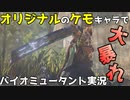 【バイオミュータント】クソダサフォントケモキャラ戦記#1