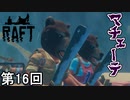 【RAFT】 毒沼しゃぶしゃぶ侍 第16回【実況】