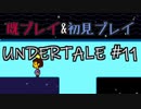 【UNDERTALE】完全初見プレイ ～既プレイ勢を添えて～ #11