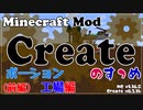 【Minecraft】Createのすゝめ その５ - ポーション工場編-前編【Mod紹介・解説】