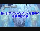 【グラナド・エスパダ】歪んだアイシャとゆっくり霊夢の冷凍保存の旅 Part1