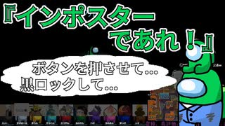 『インポスターであれ！』クルー【Among us】#60