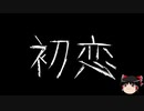 【ゆっくり怪談】一緒に怖い話をしませんか？？その410【洒落怖】