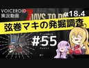 【7DTD】弦巻マキの発掘調査#55 【α18.4】【VOICEROID実況】