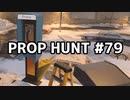 【実況】PROP HUNTを遊び尽くす #79【COD:BOCW】