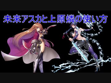 未来アスカと上原燐の使い方