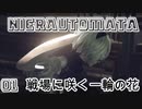 【NieRAutomata】01機械生命体とアンドロイドのお話