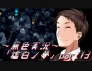 《無色実況》身投げ少女は鏡を割る【ホラーADV】「虚白ノ夢」part13