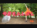 【でん】今日もハレバレ 踊ってみた【今日もアメアメ】