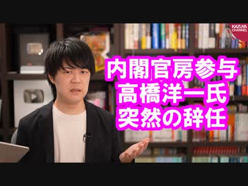 高橋洋一氏が内閣官房参与を辞任したけど…そもそも辞める必要あった？