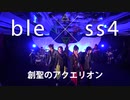 bless4 - 創聖のアクエリオン 〜AKINO15周年〜