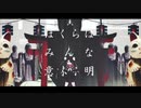 ぼくらはみんな意味不明【ばるふ】歌ってみちゃ
