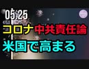 コロナ中共責任論、米国で高まる