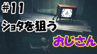 【ホラー実況】濡髪おじさん【LITTLE NIGHTMARES-リトルナイトメア- DLC】♯11