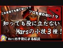 【Dota2Clip集#8】知っても役に立たないMarsの小技３種【ゆっくり実況】