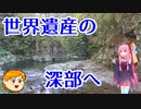 【VOICEROID車載】休日放浪記～Chapter 24～世界遺産の森　中編【ゆっくり車載】