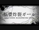 脳漿炸裂ガール / れるりり ver.暁月しろ【歌ってみた】