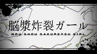 脳漿炸裂ガール / れるりり ver.暁月しろ【歌ってみた】