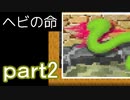 【初見実況】へび探偵が行く！part2【ヘビの命】