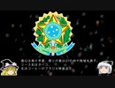 【ゆっくり解説】世界の国章52・ブラジル