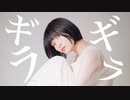 【るりこ】ギラギラ / Ado 踊ってみた【８周年】