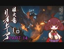 【MHRise】きりたん、ハンターになる PART 14　【VOICEROID実況】