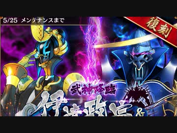 【未クリア】真･武神降臨!伊達政宗&片倉小十郎 超難 【元々のレア度が4以下】