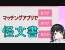 マッチングアプリで怪文書を送る委員長
