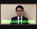 川元文太のホンネ DE NIGHT 始まります