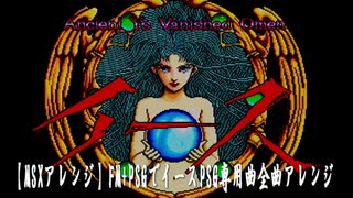 【MSXアレンジ】FM+PSGでイースPSG専用曲全曲アレンジ