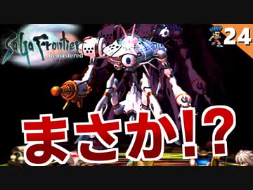 【サガフロ】初見│結末が意外過ぎて！裏ボス：真の首領戦～レッド編エンディング【サガフロンティア リマスター実況】Part24（最終回）