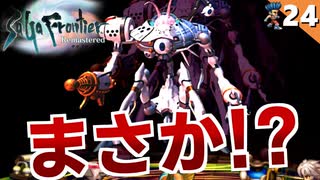 【サガフロ】初見│結末が意外過ぎて！裏ボス：真の首領戦～レッド編エンディング【サガフロンティア リマスター実況】Part24（最終回）