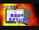 「憲法は今、生きているかーーコロナ禍、自衛権、天皇」 第97回ゴー宣道場1/2