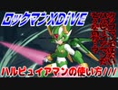 【実況】ロックマンXDiVE～ハルピュイアマンの使い方///～