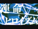 運命のヒロイズム / Yu zendo(YuzP) feat.初音ミク