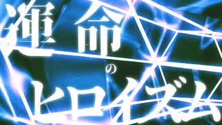 運命のヒロイズム / Yu zendo(YuzP) feat.初音ミク