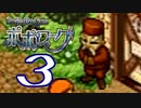 【実況】ポポローグで俺が楽しい part.3