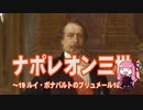 【歴史】ナポレオン三世 19～ルイ・ボナパルトのブリュメール18日～【琴葉姉妹】