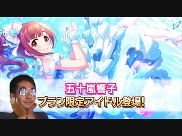 フェス限の五十嵐響子を引きたい野獣先輩