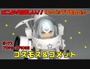 ゆっくりプラモレビュー　ブロッカーズFIORE　コスモス＆コメット