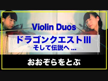 【DQ3】おおぞらをとぶ【Violin Duo】