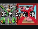 [ﾎﾞｿﾎﾞｿ実況] 巻物＆店縛りで波乱の岩場＃14 [風来のシレン5+]