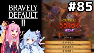 ラスダン直前、最後の寄り道回 #85[ブレイブリーデフォルト2 ふたつの檻編][VOICEROID実況]