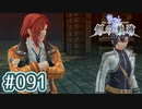 #091 軌跡好きの【創の軌跡】実況だよ
